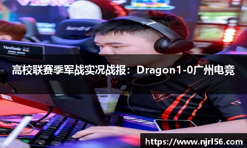 高校联赛季军战实况战报：Dragon1-0广州电竞