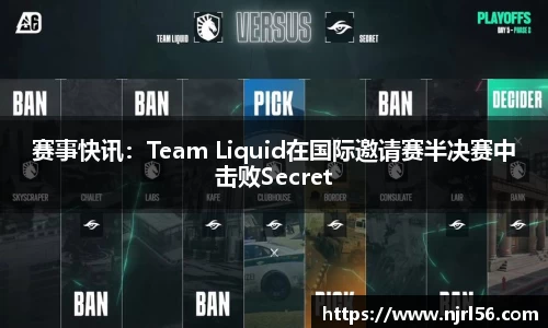 赛事快讯：Team Liquid在国际邀请赛半决赛中击败Secret